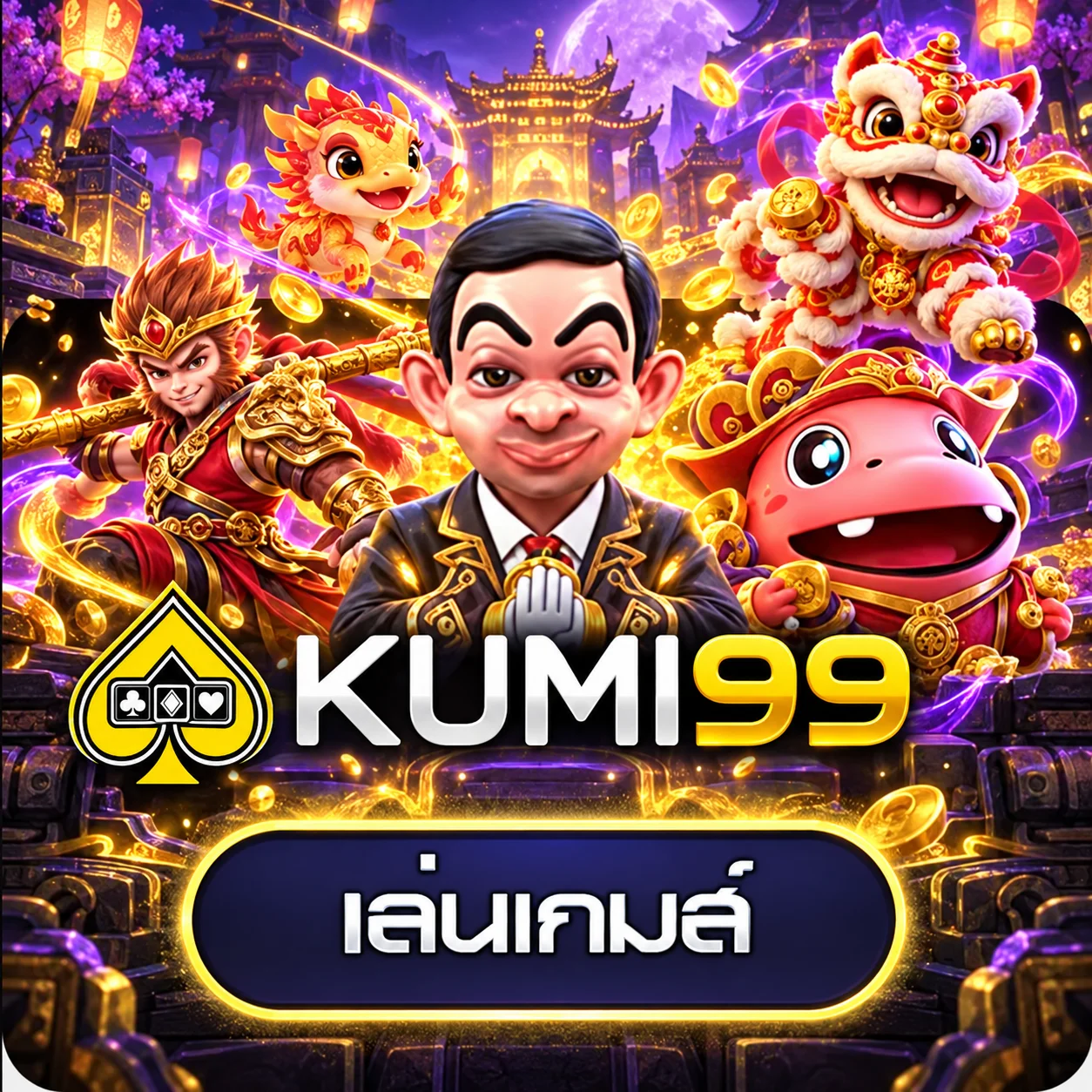 ทดลองเกม AMB บน KUMI99