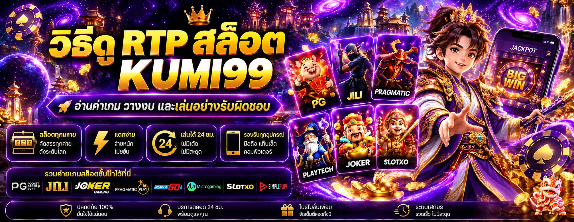 KUMI99 วิธีดู RTP สล็อตและวางงบก่อนเล่น